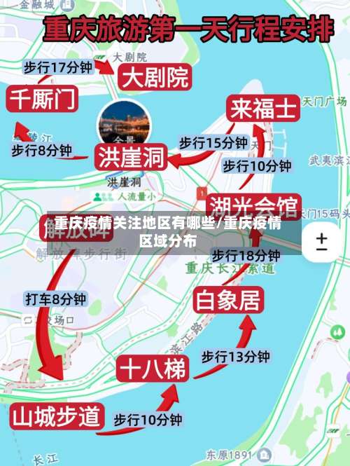 重庆疫情关注地区有哪些/重庆疫情区域分布-第3张图片