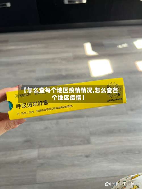 【怎么查每个地区疫情情况,怎么查各个地区疫情】-第2张图片