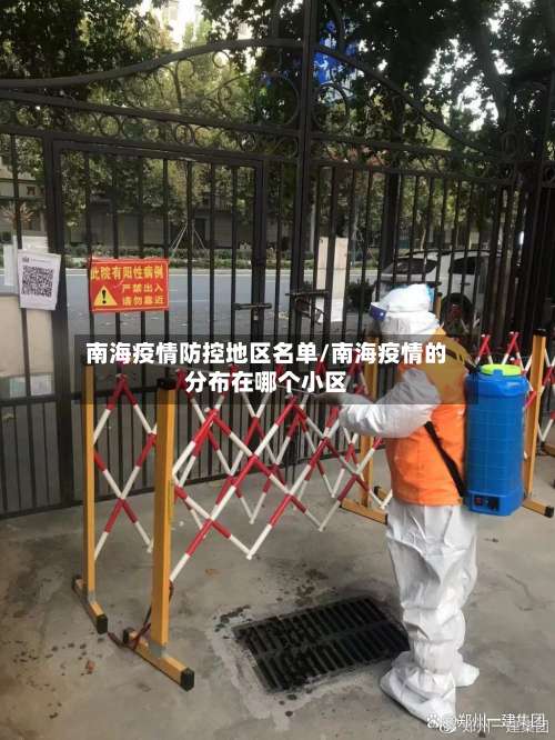 南海疫情防控地区名单/南海疫情的分布在哪个小区-第3张图片