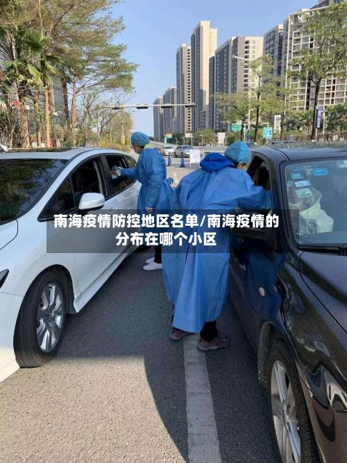 南海疫情防控地区名单/南海疫情的分布在哪个小区-第2张图片