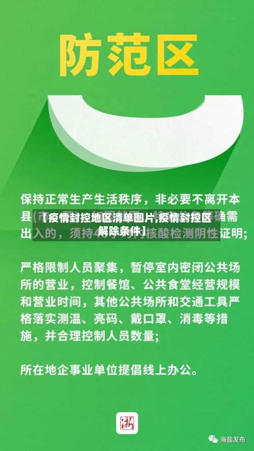 【疫情封控地区清单图片,疫情封控区解除条件】-第2张图片