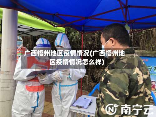 广西悟州地区疫情情况(广西悟州地区疫情情况怎么样)-第2张图片