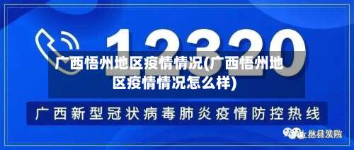 广西悟州地区疫情情况(广西悟州地区疫情情况怎么样)-第1张图片