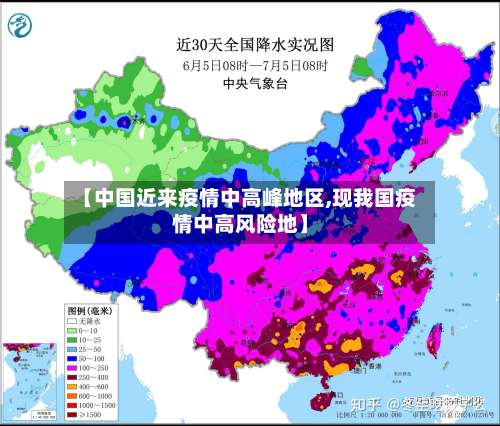 【中国近来疫情中高峰地区,现我国疫情中高风险地】-第3张图片