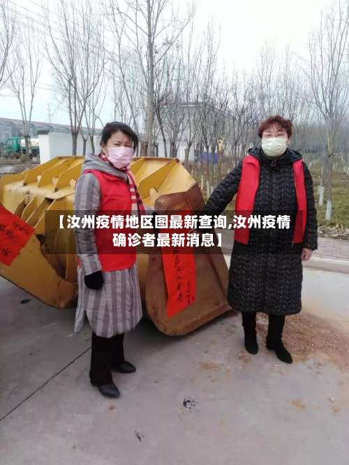 【汝州疫情地区图最新查询,汝州疫情确诊者最新消息】-第1张图片