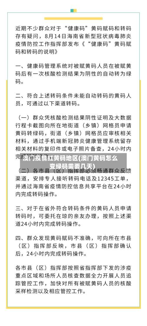 澳门疫情红黄码地区(澳门黄码怎么变绿码需要几天)-第1张图片