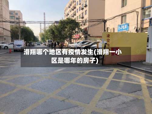 滑翔哪个地区有疫情发生(滑翔一小区是哪年的房子)-第2张图片