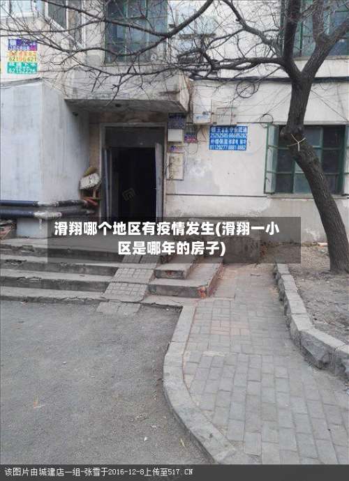 滑翔哪个地区有疫情发生(滑翔一小区是哪年的房子)-第1张图片