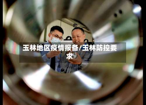 玉林地区疫情报备/玉林防控要求-第3张图片
