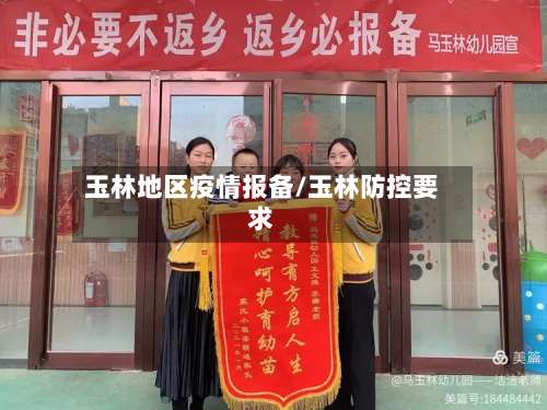 玉林地区疫情报备/玉林防控要求-第1张图片