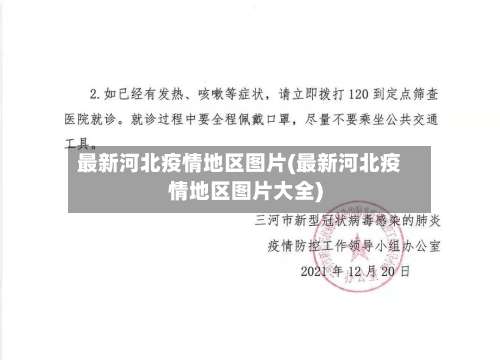 最新河北疫情地区图片(最新河北疫情地区图片大全)-第1张图片