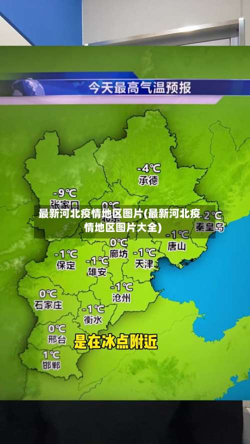 最新河北疫情地区图片(最新河北疫情地区图片大全)-第3张图片