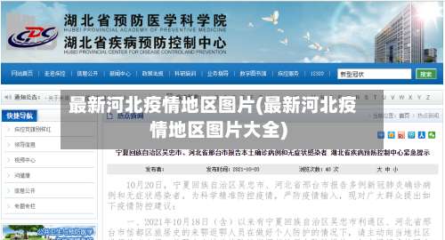 最新河北疫情地区图片(最新河北疫情地区图片大全)-第2张图片