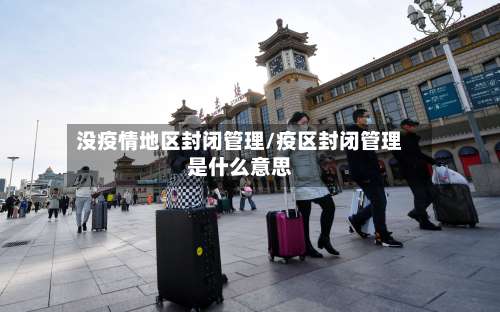 没疫情地区封闭管理/疫区封闭管理是什么意思-第2张图片