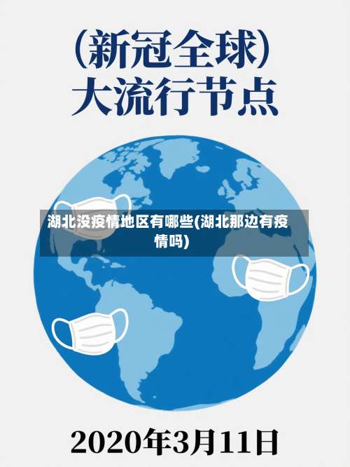 湖北没疫情地区有哪些(湖北那边有疫情吗)-第1张图片