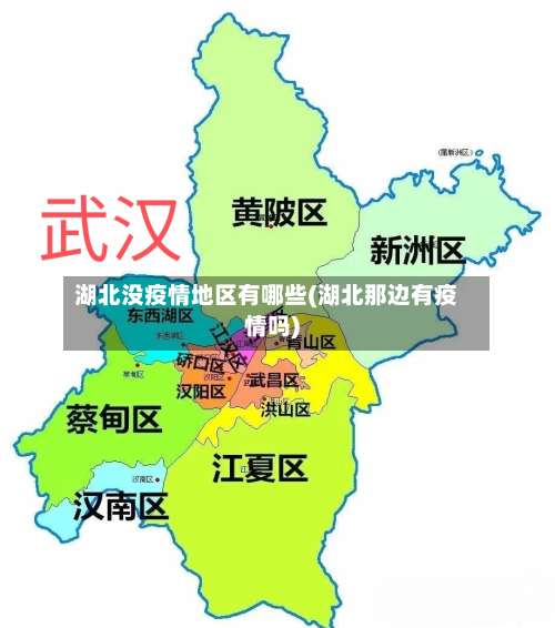 湖北没疫情地区有哪些(湖北那边有疫情吗)-第2张图片