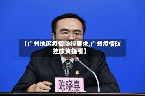 【广州地区疫情防控要求,广州疫情防控政策指引】-第1张图片