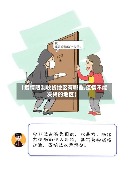 【疫情限制收货地区有哪些,疫情不能发货的地区】-第3张图片