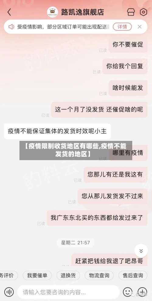 【疫情限制收货地区有哪些,疫情不能发货的地区】-第1张图片