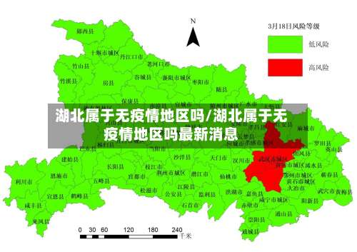 湖北属于无疫情地区吗/湖北属于无疫情地区吗最新消息-第1张图片