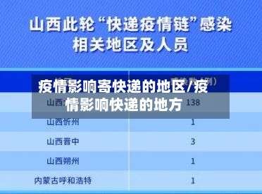 疫情影响寄快递的地区/疫情影响快递的地方-第2张图片