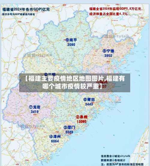 【福建主要疫情地区地图图片,福建有哪个城市疫情较严重】-第1张图片