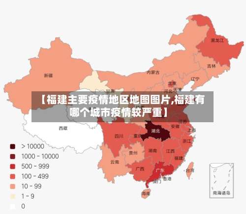 【福建主要疫情地区地图图片,福建有哪个城市疫情较严重】-第2张图片
