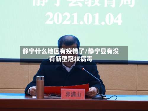 静宁什么地区有疫情了/静宁县有没有新型冠状病毒-第1张图片