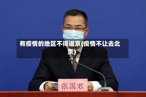 有疫情的地区不得返京(疫情不让去北京)-第2张图片