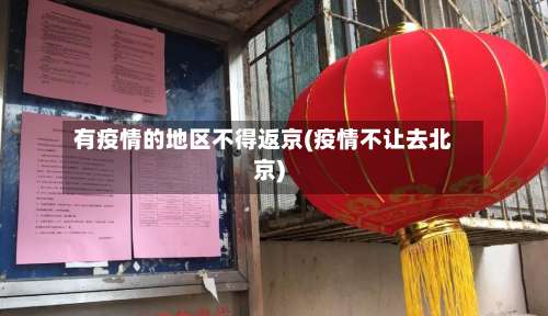 有疫情的地区不得返京(疫情不让去北京)-第1张图片