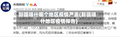 新疆喀什哪个地区疫情严重(新疆喀什地区疫情报告)-第1张图片