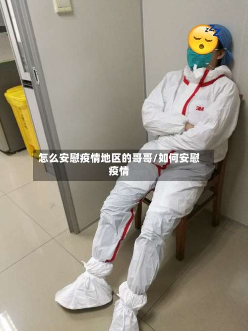 怎么安慰疫情地区的哥哥/如何安慰疫情-第1张图片