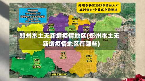 郑州本土无新增疫情地区(郑州本土无新增疫情地区有哪些)-第2张图片