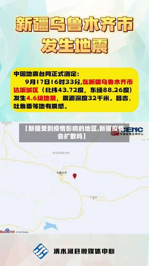 【新疆受到疫情影响的地区,新疆疫情会扩散吗】-第1张图片