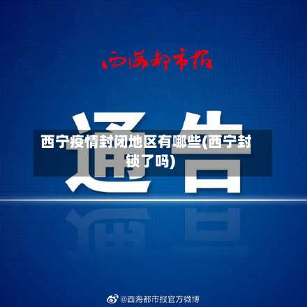 西宁疫情封闭地区有哪些(西宁封锁了吗)-第1张图片