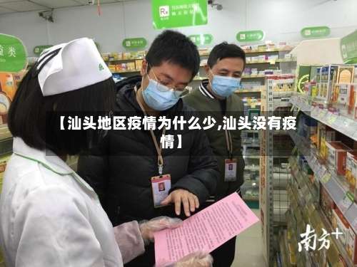 【汕头地区疫情为什么少,汕头没有疫情】-第1张图片