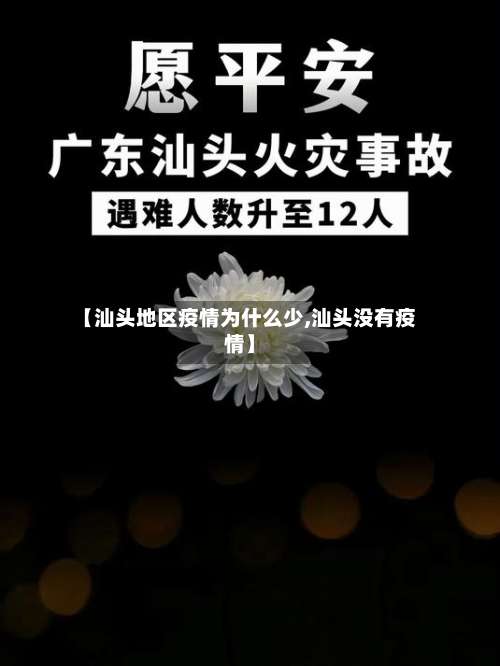 【汕头地区疫情为什么少,汕头没有疫情】-第2张图片