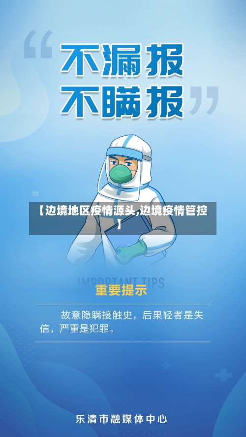 【边境地区疫情源头,边境疫情管控】-第1张图片