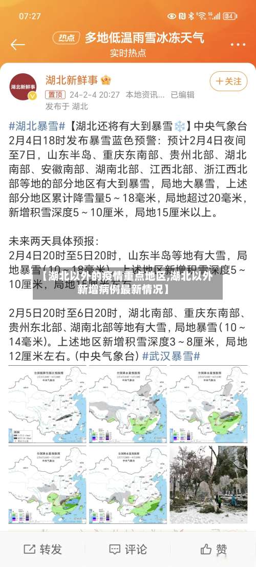 【湖北以外的疫情重点地区,湖北以外新增病例最新情况】-第2张图片