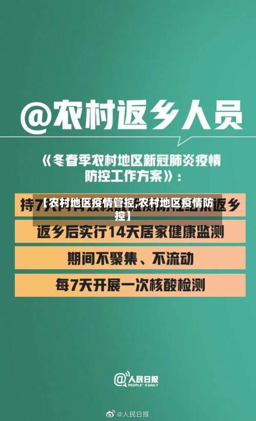 【农村地区疫情管控,农村地区疫情防控】-第2张图片