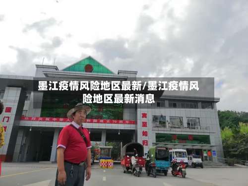 墨江疫情风险地区最新/墨江疫情风险地区最新消息-第1张图片