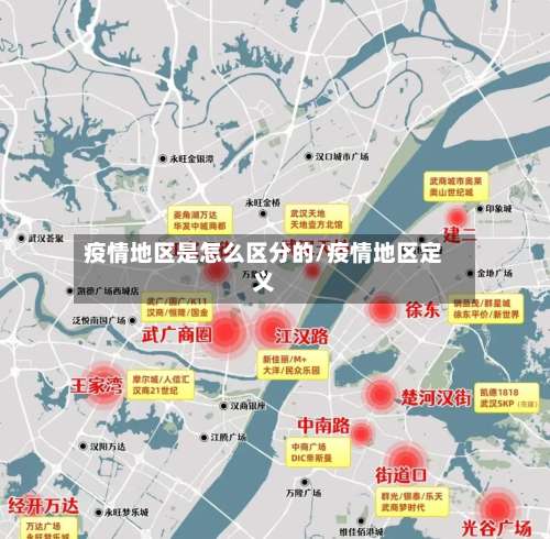 疫情地区是怎么区分的/疫情地区定义-第2张图片