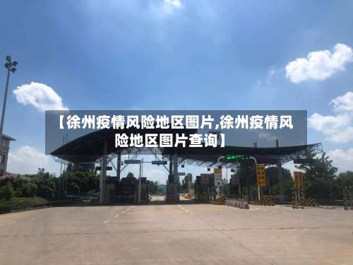 【徐州疫情风险地区图片,徐州疫情风险地区图片查询】-第2张图片