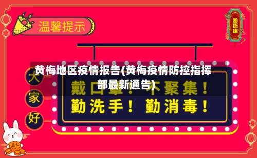黄梅地区疫情报告(黄梅疫情防控指挥部最新通告)-第2张图片