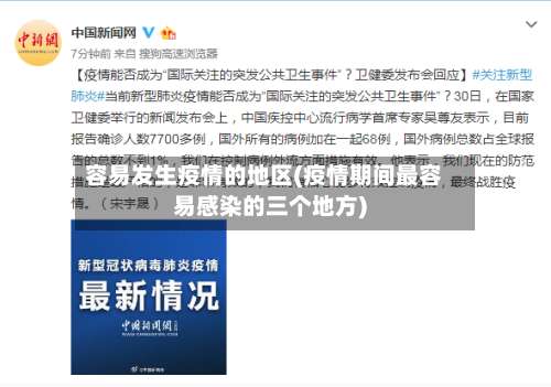 容易发生疫情的地区(疫情期间最容易感染的三个地方)-第2张图片