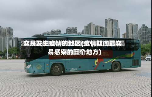 容易发生疫情的地区(疫情期间最容易感染的三个地方)-第3张图片