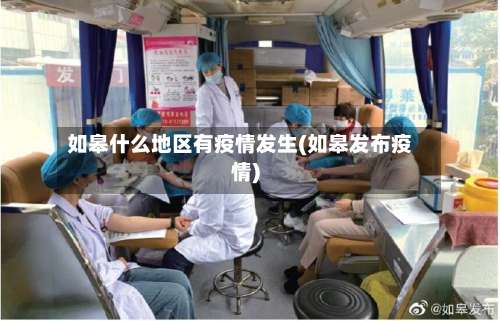 如皋什么地区有疫情发生(如皋发布疫情)-第2张图片