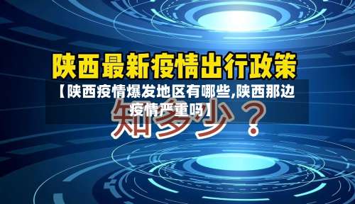 【陕西疫情爆发地区有哪些,陕西那边疫情严重吗】-第1张图片