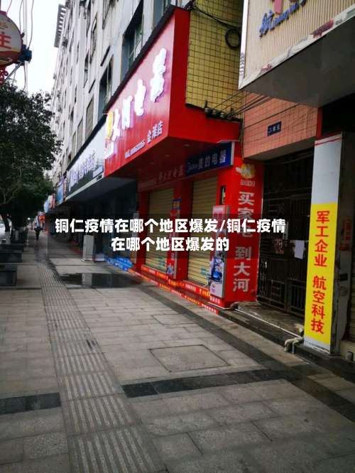 铜仁疫情在哪个地区爆发/铜仁疫情在哪个地区爆发的-第2张图片