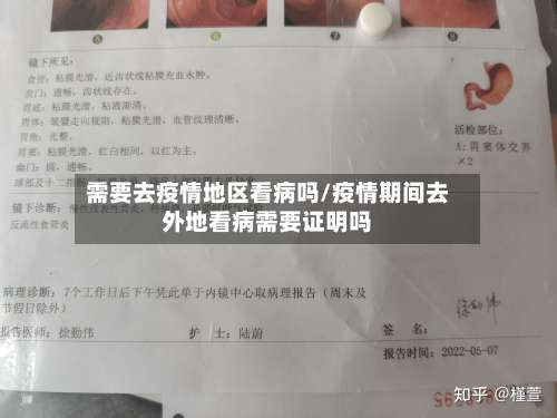 需要去疫情地区看病吗/疫情期间去外地看病需要证明吗-第1张图片